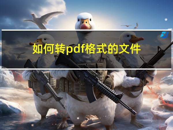 如何转pdf格式的文件的相关图片