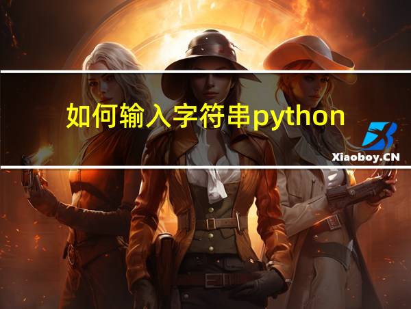 如何输入字符串python的相关图片