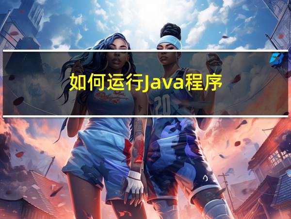 如何运行Java程序的相关图片