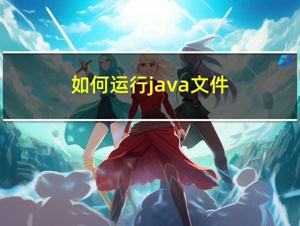 如何运行java文件的相关图片