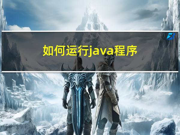 如何运行java程序的相关图片