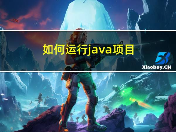 如何运行java项目的相关图片