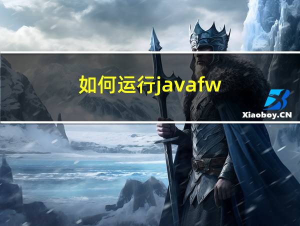 如何运行javafw的相关图片