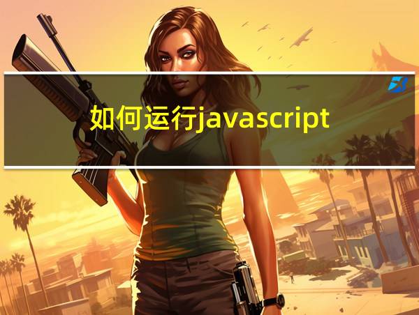 如何运行javascript代码的相关图片