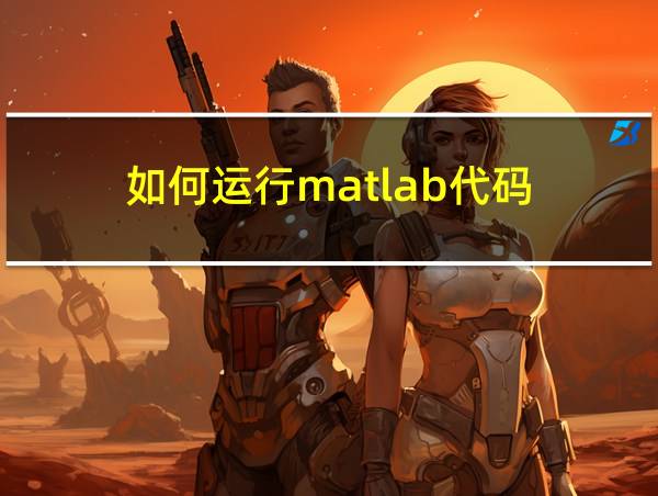 如何运行matlab代码的相关图片