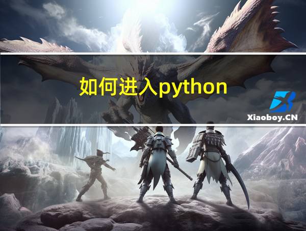 如何进入python的相关图片