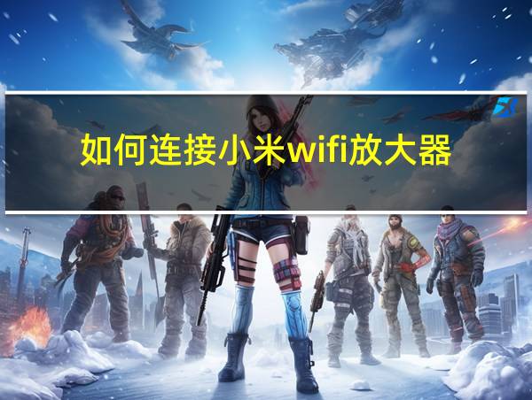 如何连接小米wifi放大器的相关图片