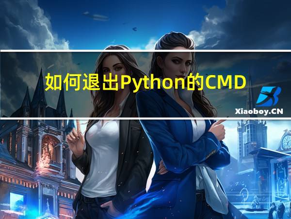 如何退出Python的CMD运行环境的相关图片