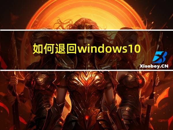 如何退回windows10的相关图片