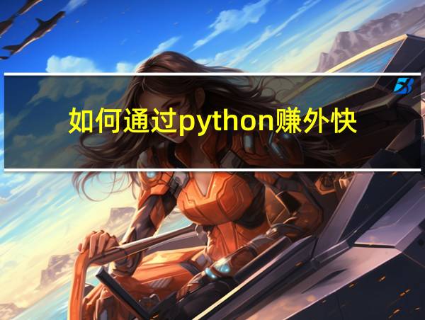 如何通过python赚外快的相关图片