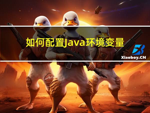 如何配置Java环境变量的相关图片