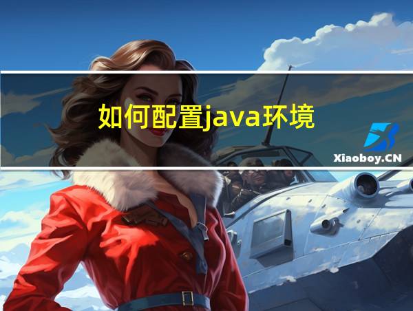 如何配置java环境的相关图片