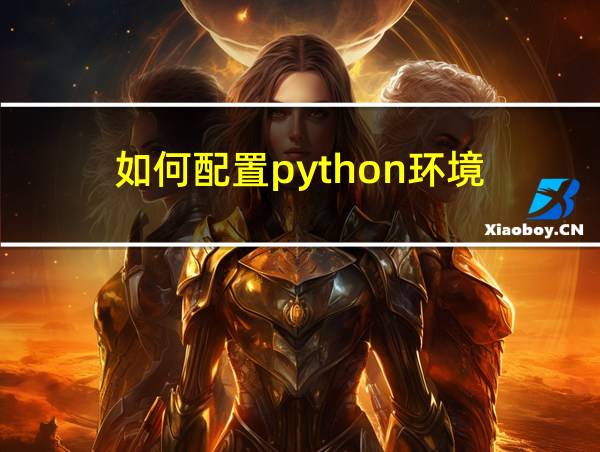 如何配置python环境的相关图片