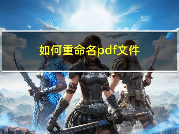 如何重命名pdf文件的相关图片