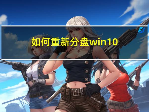 如何重新分盘win10的相关图片