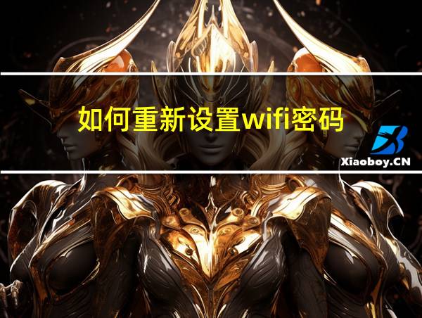 如何重新设置wifi密码的相关图片