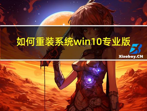 如何重装系统win10专业版的相关图片