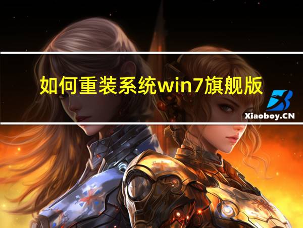 如何重装系统win7旗舰版的相关图片