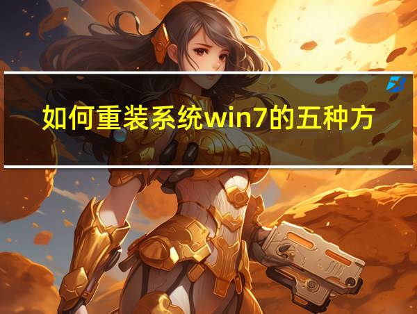 如何重装系统win7的五种方法的相关图片