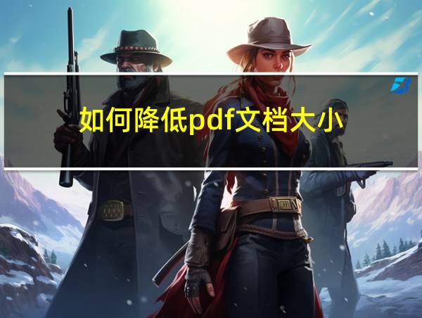 如何降低pdf文档大小的相关图片