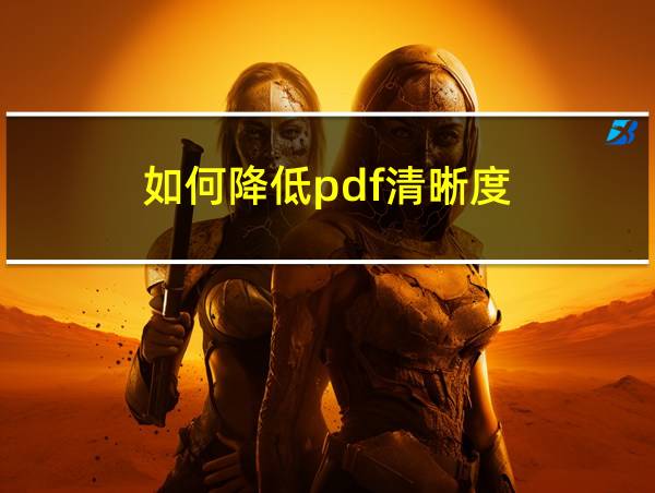 如何降低pdf清晰度的相关图片