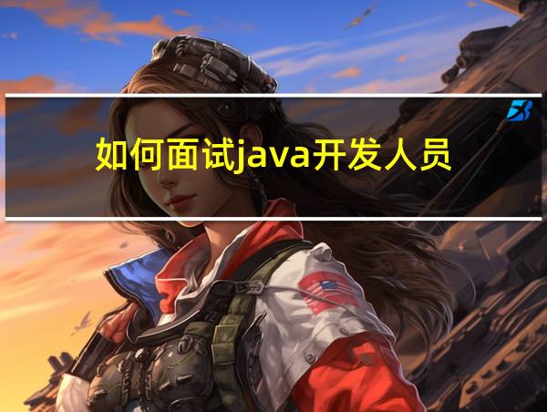 如何面试java开发人员的相关图片