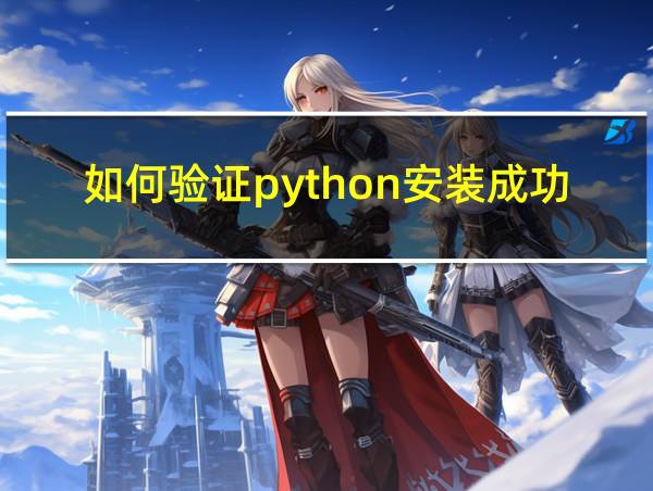 如何验证python安装成功的相关图片