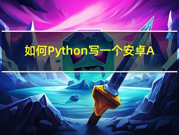 如何Python写一个安卓APP的相关图片