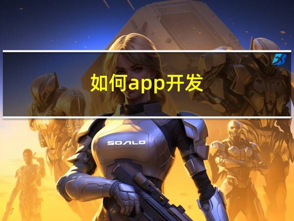 如何app开发的相关图片