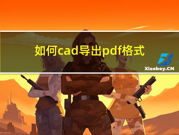 如何cad导出pdf格式的相关图片