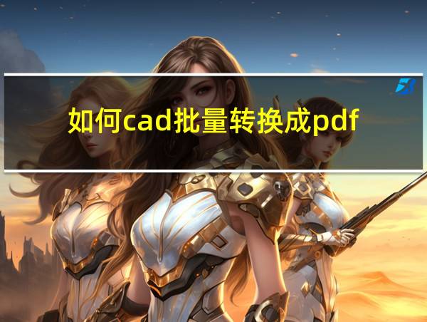 如何cad批量转换成pdf的相关图片