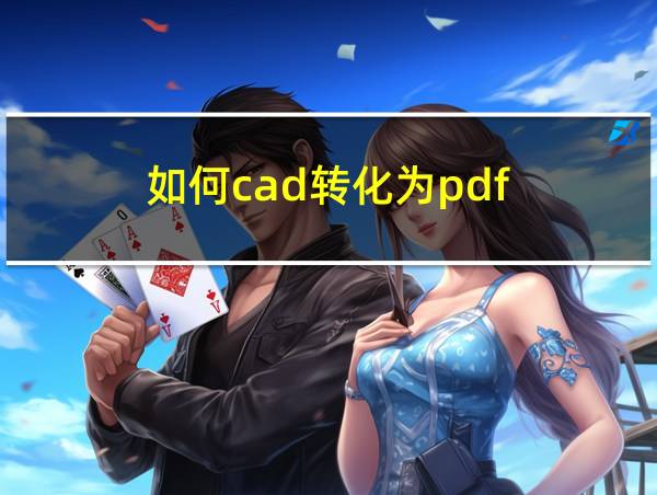 如何cad转化为pdf的相关图片