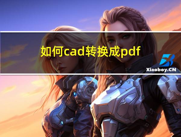 如何cad转换成pdf的相关图片