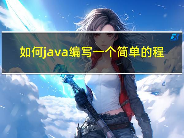 如何java编写一个简单的程序的相关图片