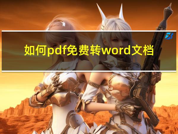 如何pdf免费转word文档的相关图片