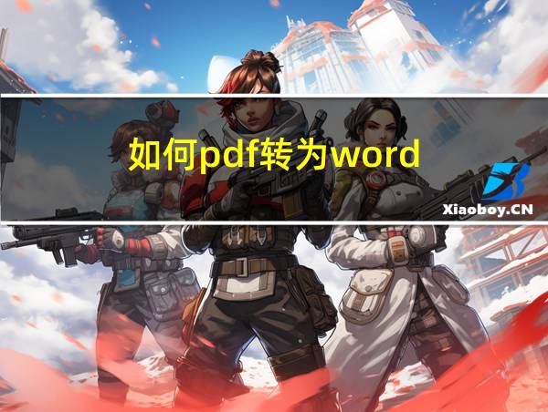 如何pdf转为word的相关图片