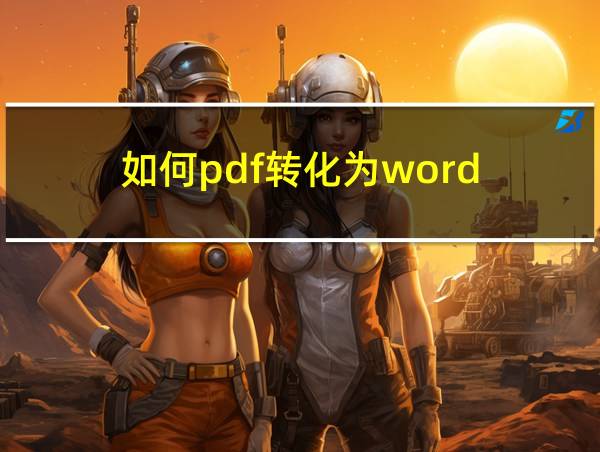 如何pdf转化为word的相关图片