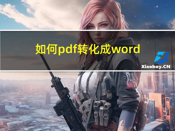 如何pdf转化成word的相关图片