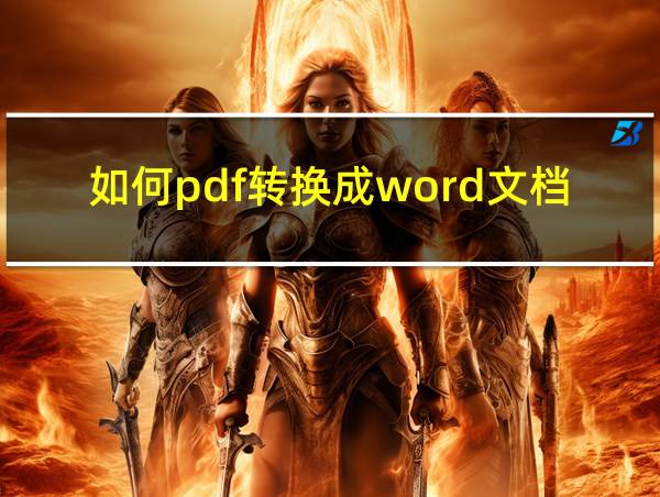 如何pdf转换成word文档的相关图片