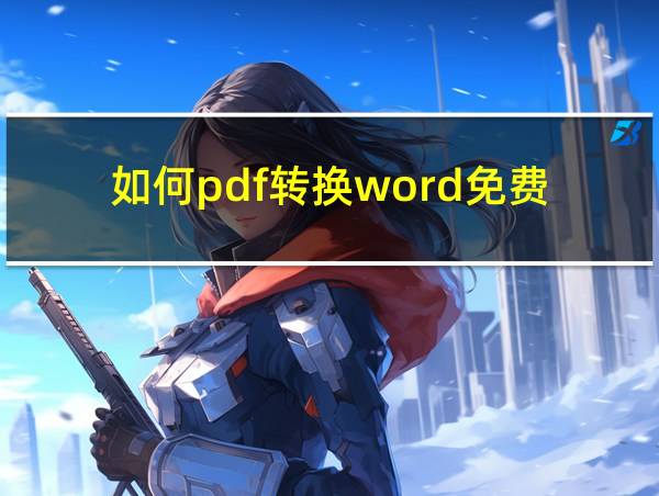 如何pdf转换word免费的相关图片