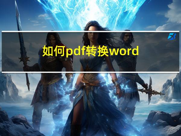 如何pdf转换word的相关图片