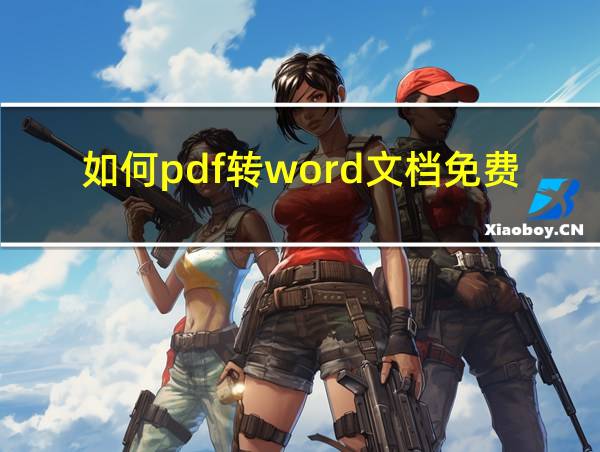 如何pdf转word文档免费的相关图片