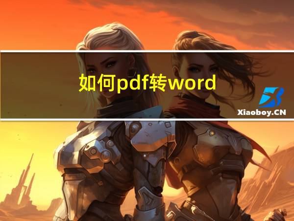 如何pdf转word的相关图片