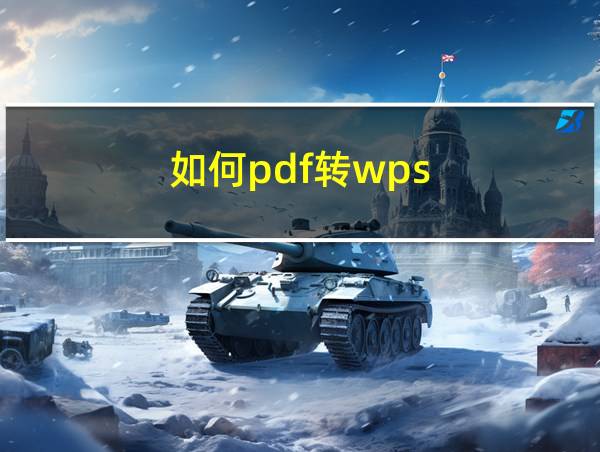 如何pdf转wps的相关图片