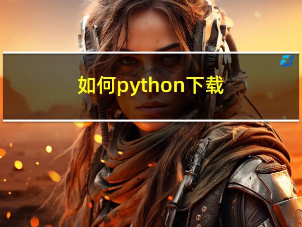 如何python下载的相关图片