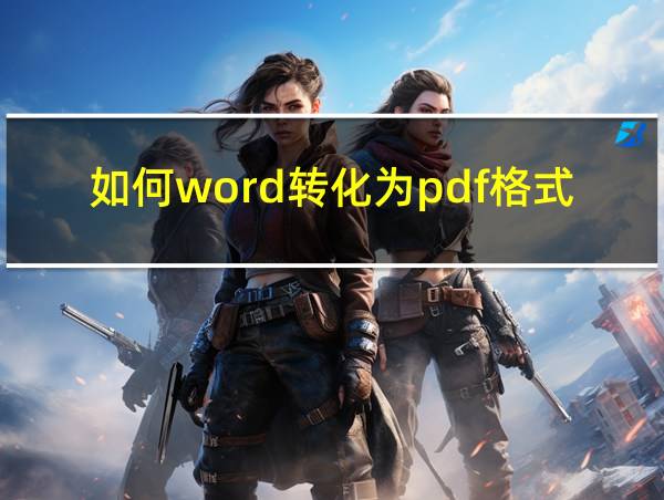 如何word转化为pdf格式的相关图片