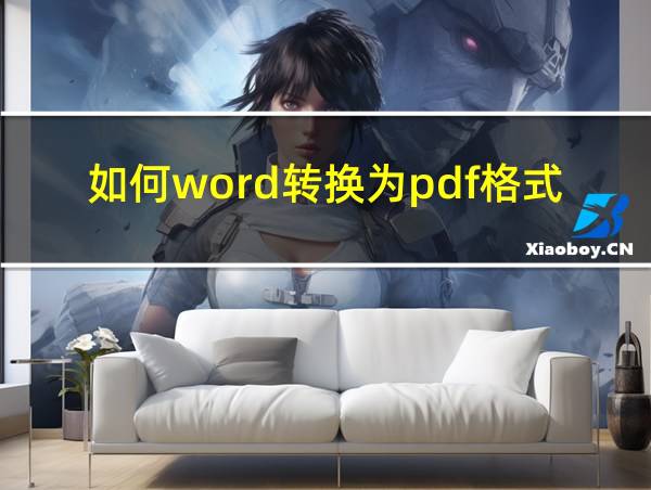 如何word转换为pdf格式的相关图片