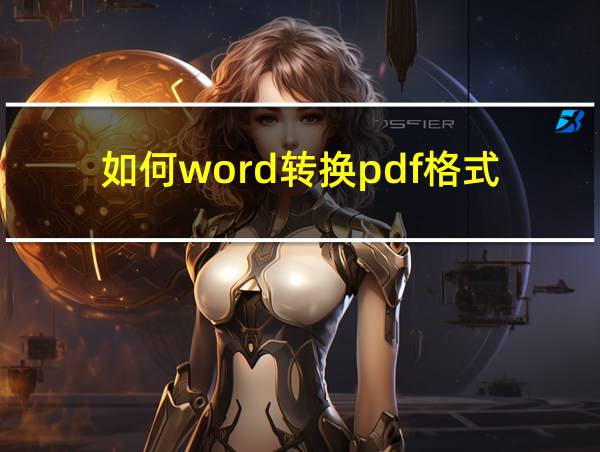 如何word转换pdf格式的相关图片