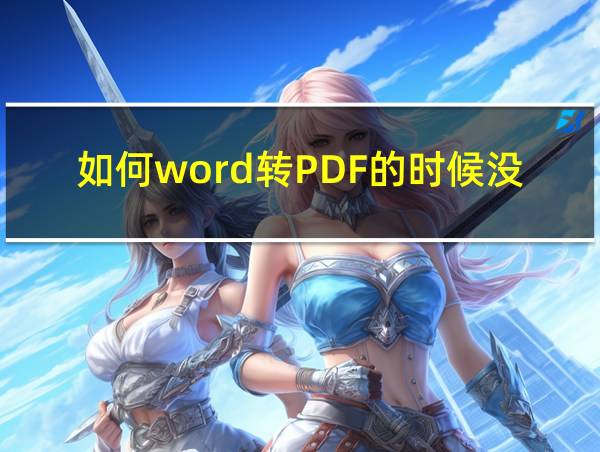 如何word转PDF的时候没有颜色的相关图片