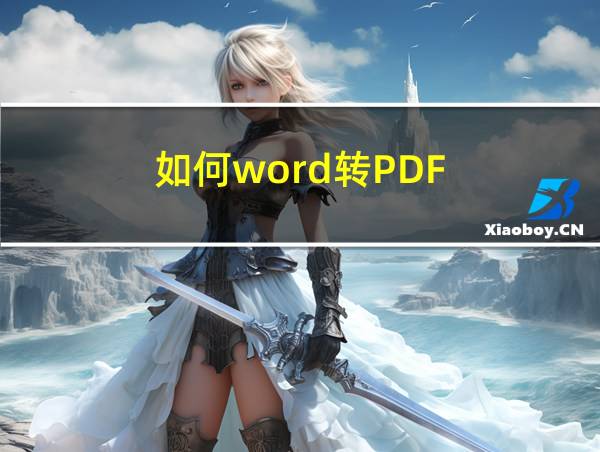 如何word转PDF的相关图片